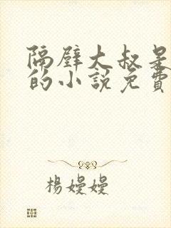 隔壁大叔是饿狼的小说免费阅读