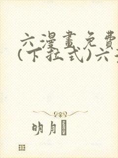 六漫画免费阅读(下拉式)六漫画入