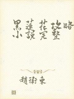 黑莲花攻略手册小说完整