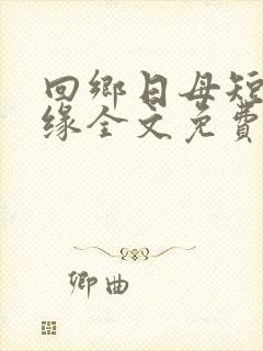 回乡日母短篇孽缘全文免费阅读小说