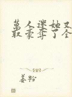 万人迷她又被强取豪夺了全文