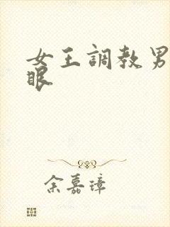 女王调教男奴屁眼