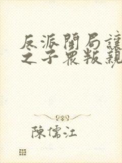 反派开局让气运之子众叛亲离