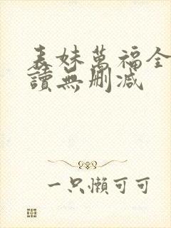 表妹万福全文阅读无删减封面