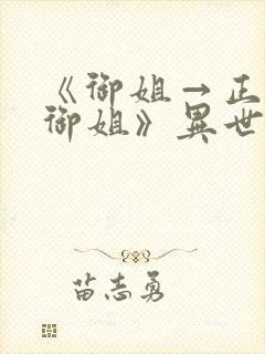《御姐→正太←御姐》异世界动漫