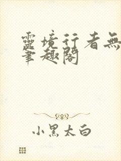 灵境行者无弹窗笔趣阁