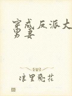 穿成反派大佬的男妻