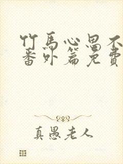 竹马心思不太纯番外篇免费阅读全文