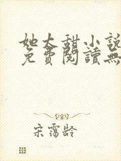 她太甜小说全文免费阅读无弹窗