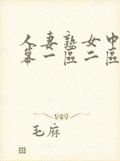 人妻熟女中文字幕一区二区