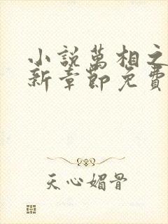 小说万相之王最新章节免费阅读封面