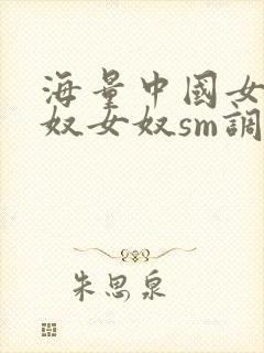 海量中国女主男奴女奴sm调教