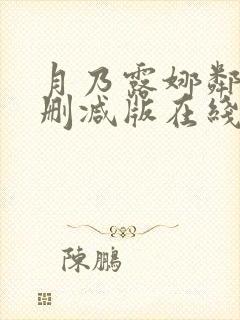 月乃露娜邻居无删减版在线观看免费封面