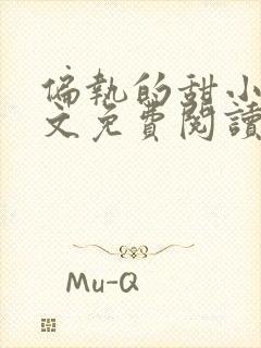 偏执的甜小说全文免费阅读无弹窗