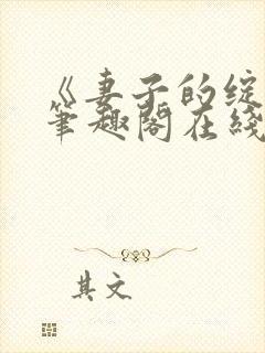 《妻子的绽放》笔趣阁在线阅读