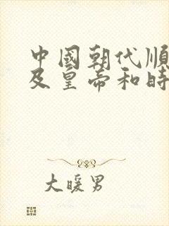 中国朝代顺序表及皇帝和时间封面