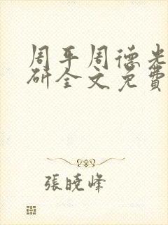 周平周德光丁茹研全文免费阅读