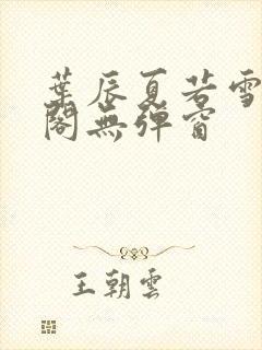 叶辰夏若雪笔趣阁无弹窗封面