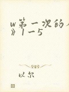 w第一次的人妻》1一5
