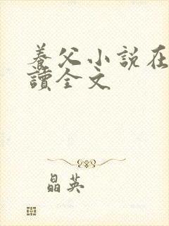 养父小说在线阅读全文