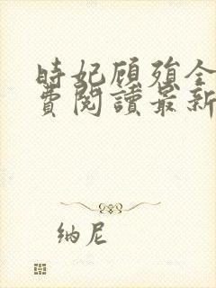 时妃顾殒全文免费阅读最新章节封面