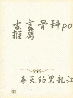 古言骨科po文推荐