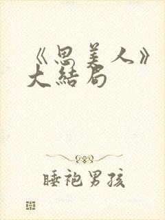 《思美人》盛妩大结局封面