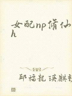 女配np修仙文h封面