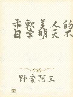 乖软美人的婚后日常明天不下雨