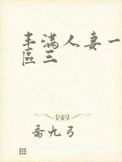 丰满人妻一区二区三