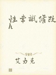 性常识修改催眠h封面