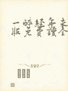 一醉经年未删减版免费读全文