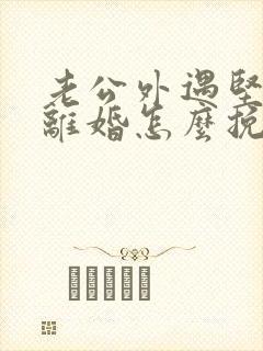 老公外遇坚决要离婚怎么挽回封面