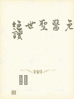 绝世圣医免费阅读