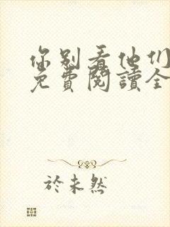 你别看他们小说免费阅读全文封面