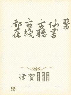 都市古仙医小说在线听书