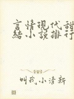 言情现代甜宠完结小说排行榜封面