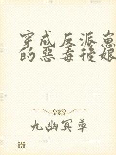 穿成反派崽崽们的恶毒后娘万岁儿