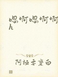 嗯啊嗯啊啊啊啊h