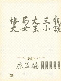 格局大三观正的大女主小说