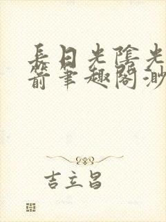 长日光阴光阴似箭笔趣阁渺封面