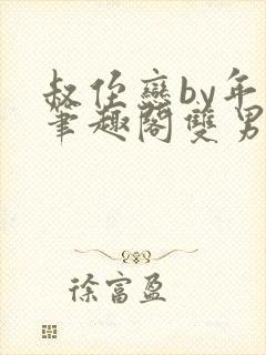 叔侄恋by年上笔趣阁双男主