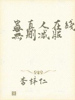 蛊真人在线阅读无删减版