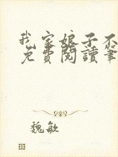 我家娘子不对劲免费阅读笔趣阁