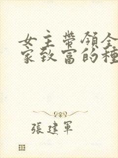 女主带领全家发家致富的种田文