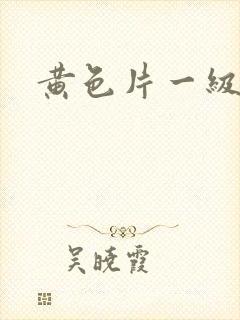 黄色片一级淫