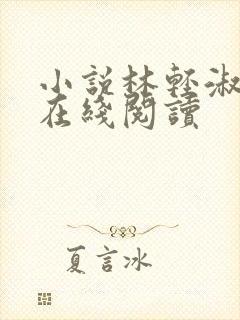 小说林轻淑陈凡在线阅读