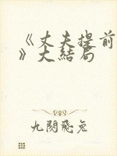 《丈夫提前回家》大结局封面