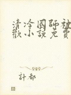 清冷国师被迫承欢小说免费阅读陆玄