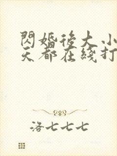 闪婚后大小姐每天都在线打脸全集